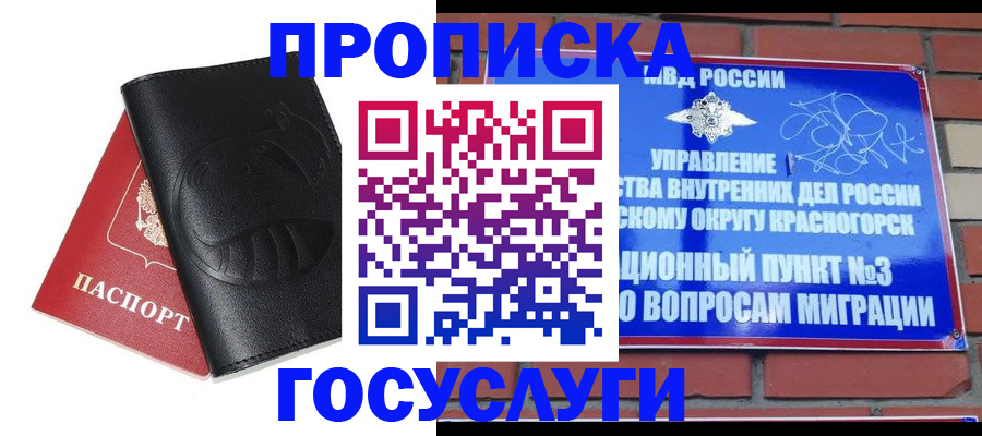 купить прописку в Красногорске